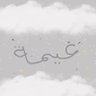 غَيّمـة🤍! 𓂆's profile picture
