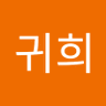 김귀희 profil fotoğrafı