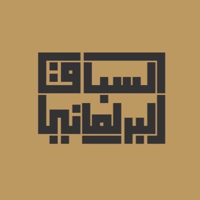 السباق البرلماني's profile picture