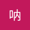 Фото профиля 冯斯特洛夫斯基