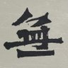 Profilbild von 海洋
