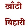 Profilbild von खाँटीबिहारी