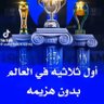 ثلاثية بدون خسارة،،، profil fotoğrafı