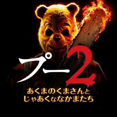 映画『プー2 あくまのくまさんとじゃあくななかまたち』絶賛開催中!!!🩸's profile picture