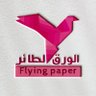 Profilbild von متجر الورق الطائر 🇸🇦✨