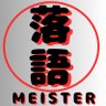 落語マイスター's profile picture