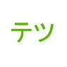 雨宮徹也 profil fotoğrafı