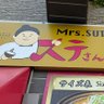 ステさん 的头像