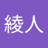 綾人's profile picture