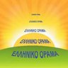 ΕΛΛΗΝΙΚΟ ΟΡΑΜΑ 的头像
