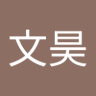 程崧豪's profile picture