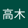 真一高木 的头像