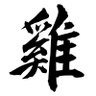 鶏鉾保存会 的头像