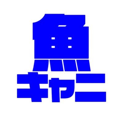 魚キャニオン🐟's profile picture