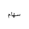 سّهـامـ's profile picture