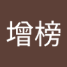 苏增榜's profile picture