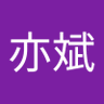 施亦斌's profile picture