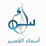 أسماء القصير✨ 的头像