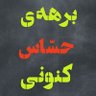 برهه ی حساس کنونی! 的头像