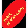 Profilbild von よりみちボードゲームカフェ(岐阜県多治見市)