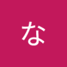 飛鳥時代なかなか 的头像