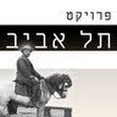 פרויקט תל אביב's profile picture