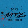 【公式】映画「オアシス」_2024年 11月 15日(金)より公開<R15+> profil fotoğrafı