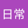 日常茶番劇's profile picture