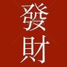 财神's profile picture
