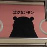 Profilbild von くまもん、負けんもん。「でけたしこ」、「人を頼るのを躊躇しない」