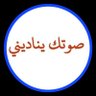 سبحان الله وبحمده profil fotoğrafı