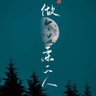 Фото профиля 李俊峰