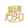 Фото профиля 錦糸町パラダイス〜渋谷から一本〜ご視聴ありがとうございました🐊🧹