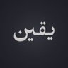 Profilbild von يَقِين ١٧٢٧ 🇸🇦