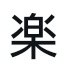 Фото профиля 楽々語録