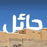 تغريدات حائلية's profile picture