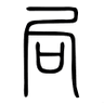 东村观察员 的头像