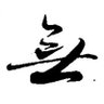 Jack 的头像