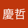 陳慶哲's profile picture