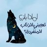 موحدة لله's profile picture