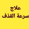 علاج سرعة القذف😇 的头像