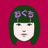 おぐち 的头像