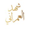 د. شهد العمراني's profile picture