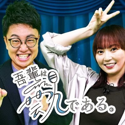 吾輩は芸人である。【ちょいバラ】(ABCテレビ公式)'s profile picture