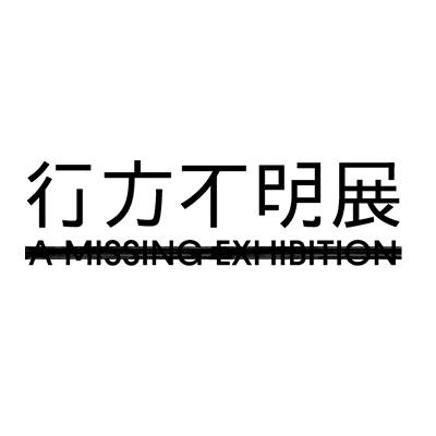 行方不明展's profile picture