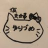 夜神 🐱ゆりづめさん's profile picture