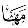 مــهــــا الصــاعــدي 🦌 profil fotoğrafı