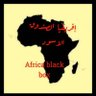 افريقيا الصندوق الاسود 的头像
