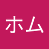 ホム 的头像