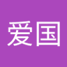 白爱国's profile picture
